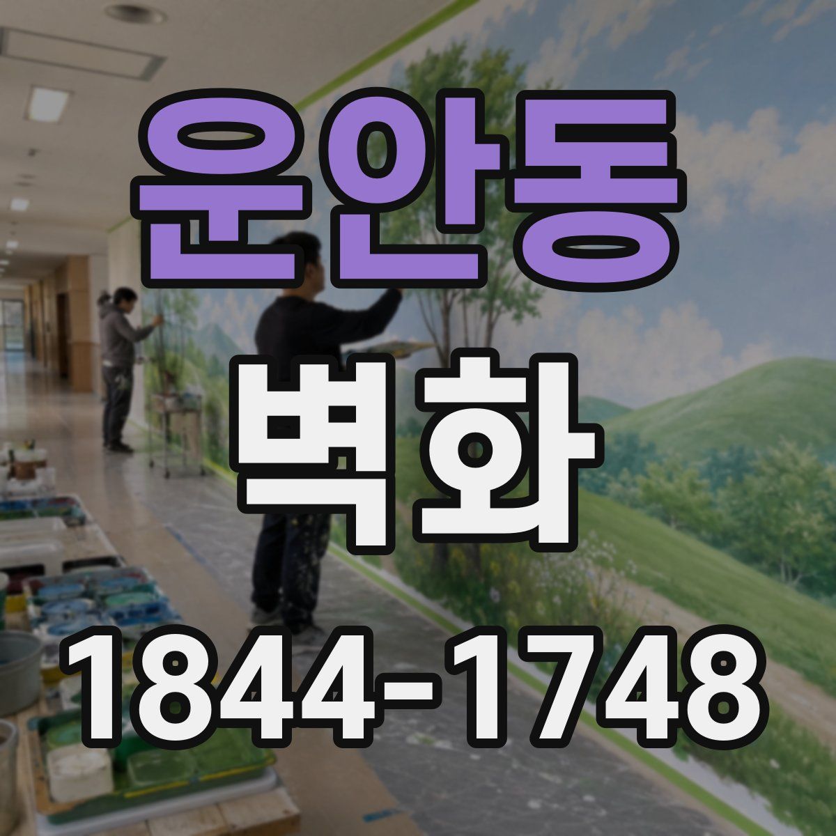 운안동 벽화