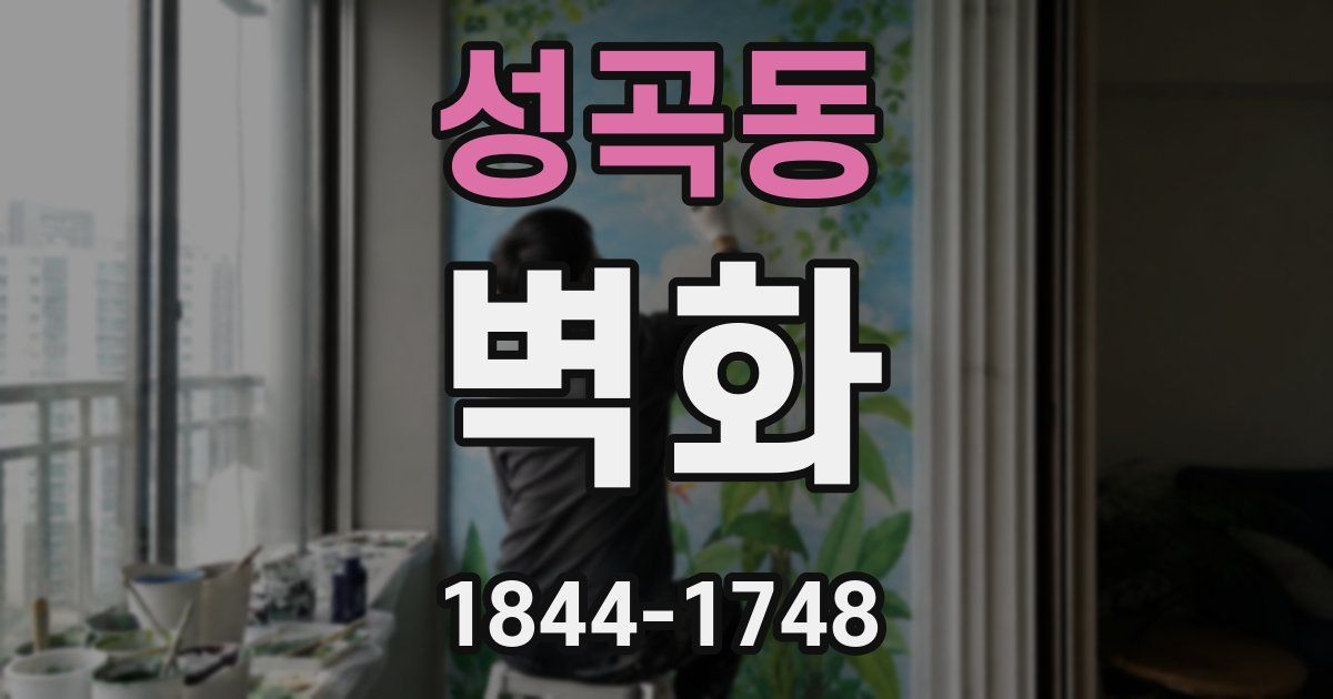 성곡동 벽화