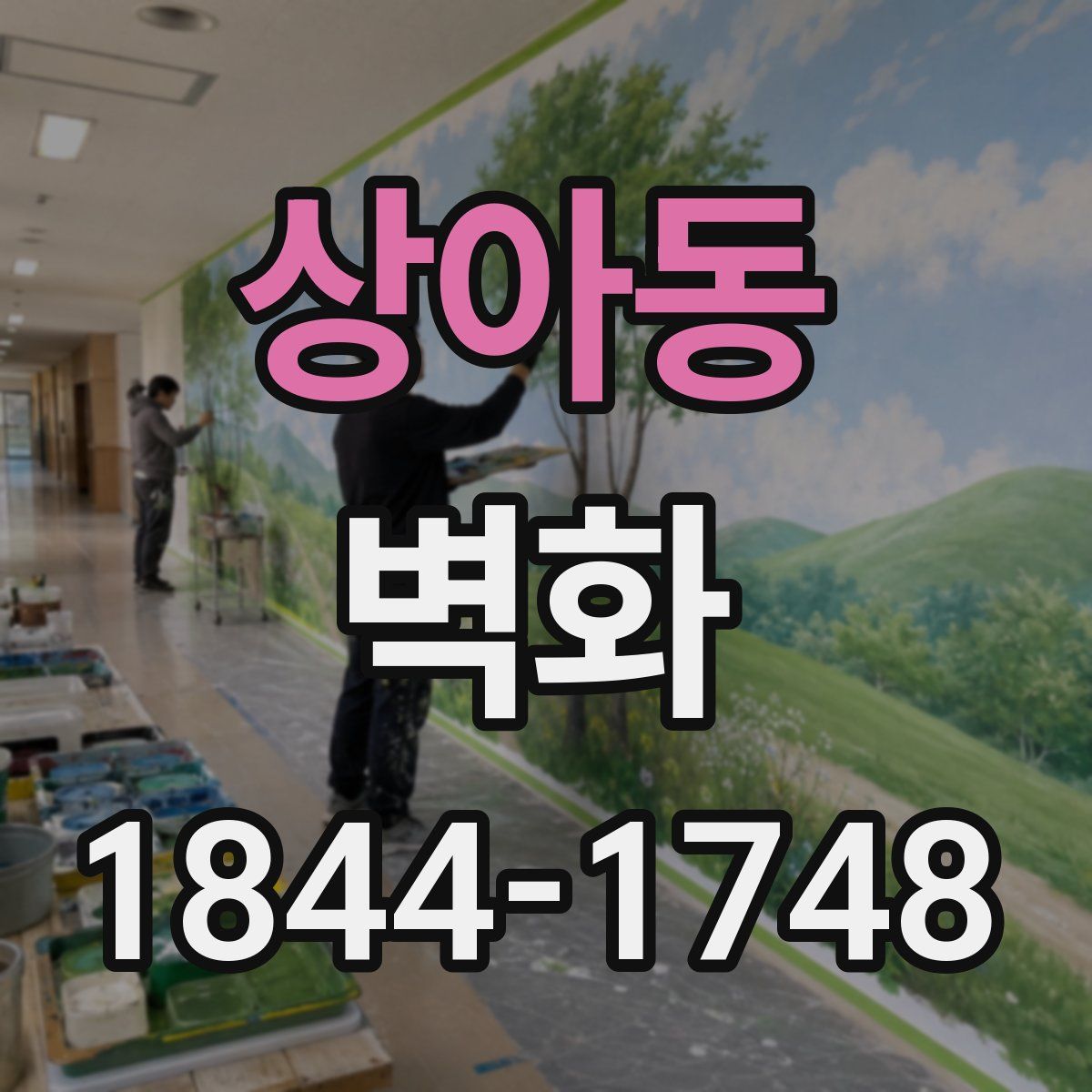 상아동 벽화