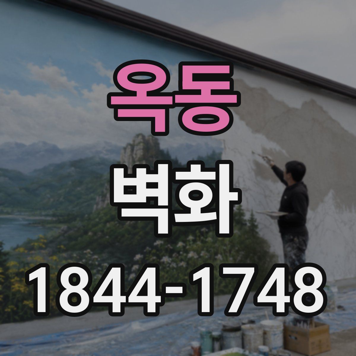 옥동 벽화