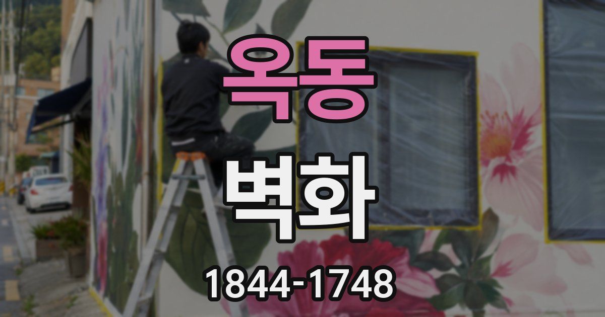 옥동 벽화