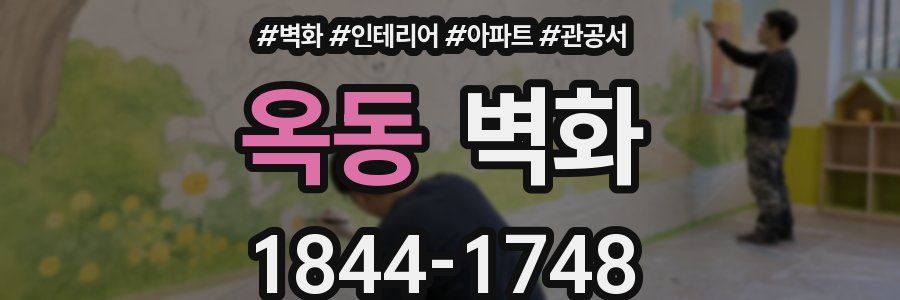 옥동 벽화