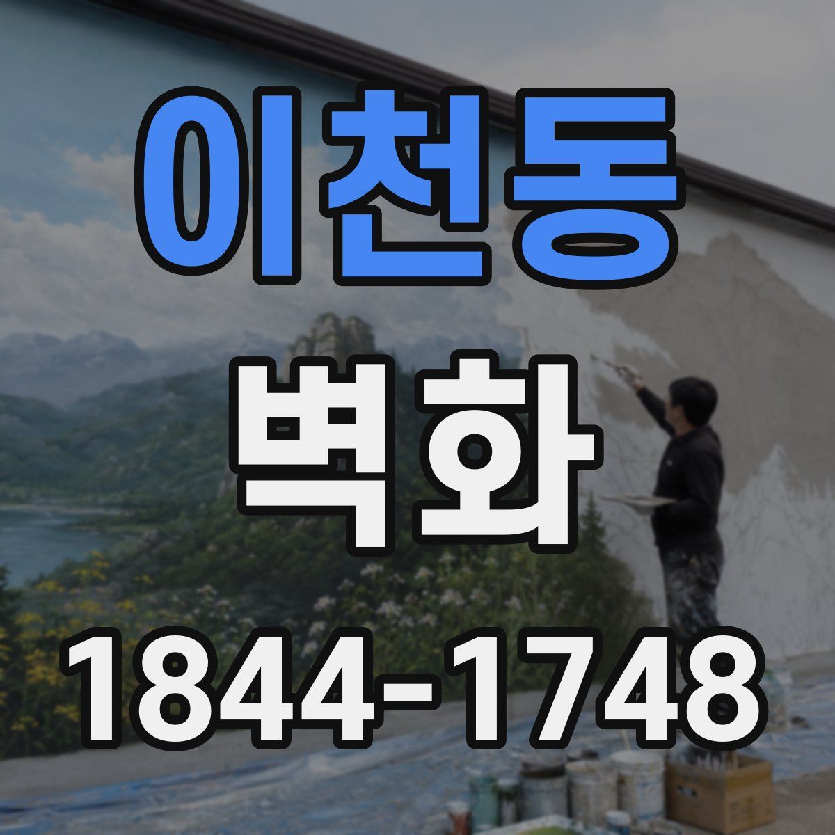 이천동 벽화
