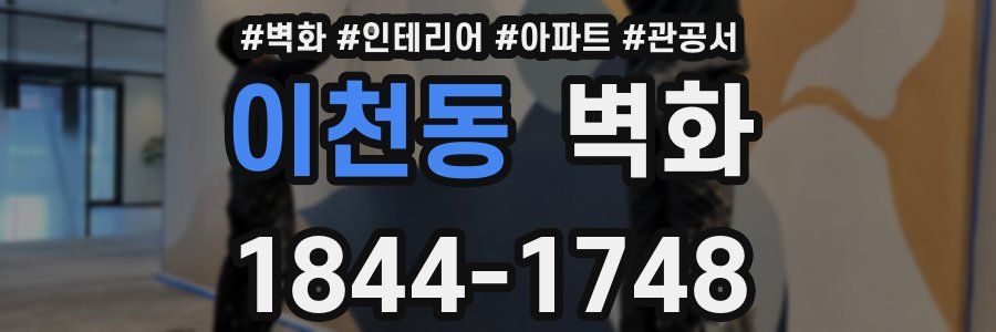 이천동 벽화