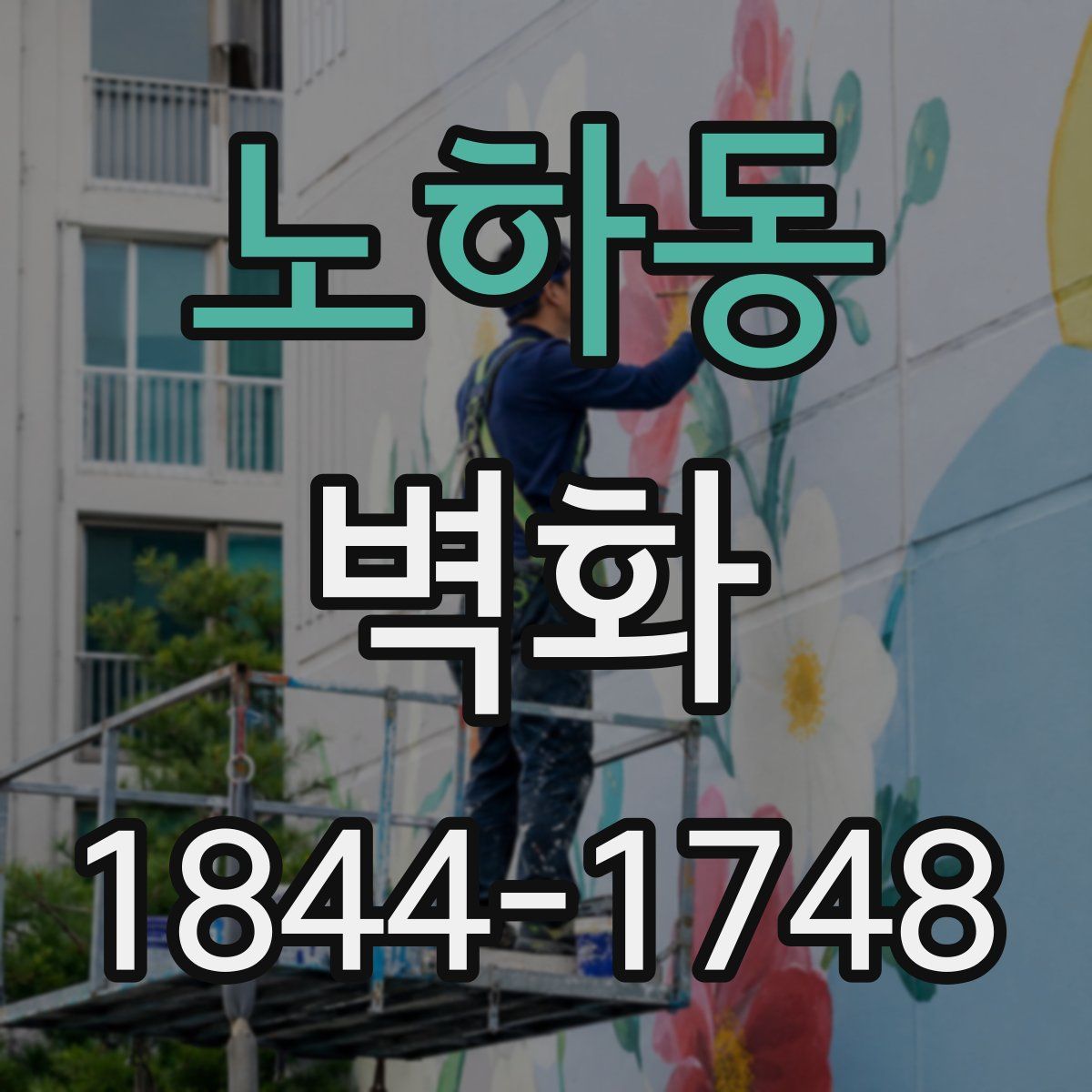 노하동 벽화