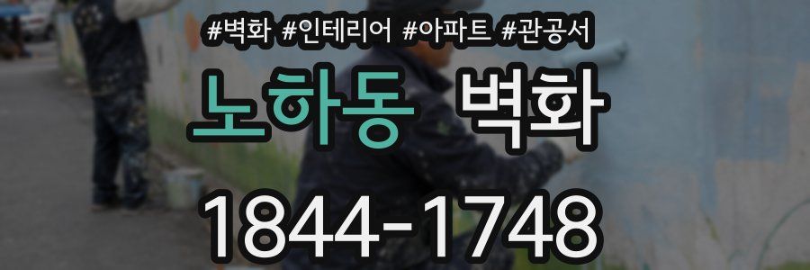 노하동 벽화