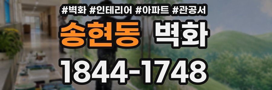 송현동 벽화
