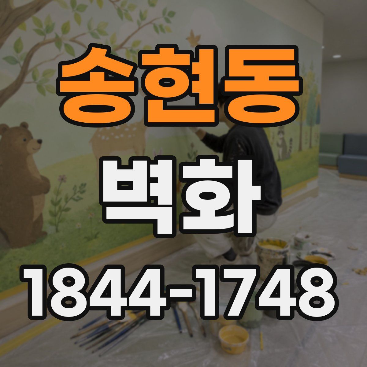 송현동 벽화