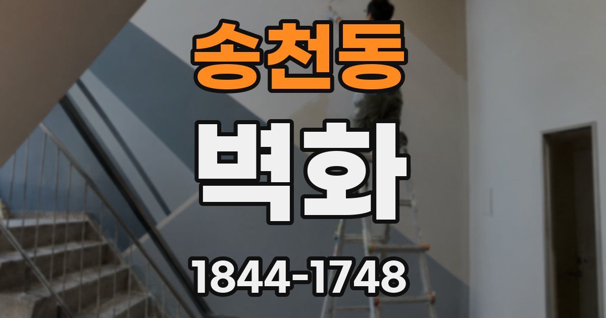 송천동 벽화