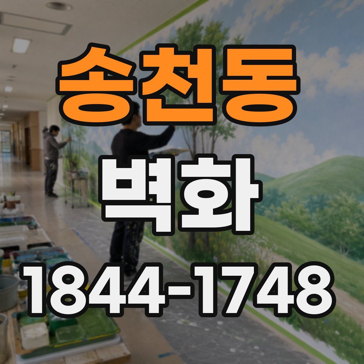 송천동 벽화