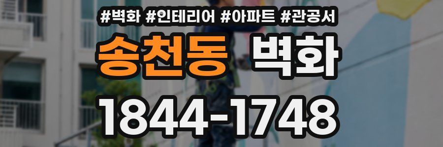 송천동 벽화