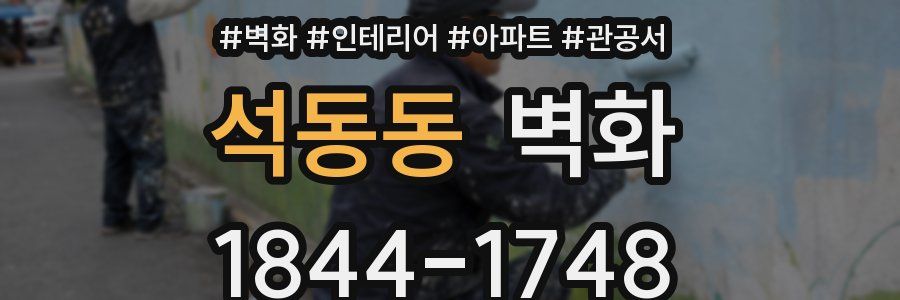 석동동 벽화