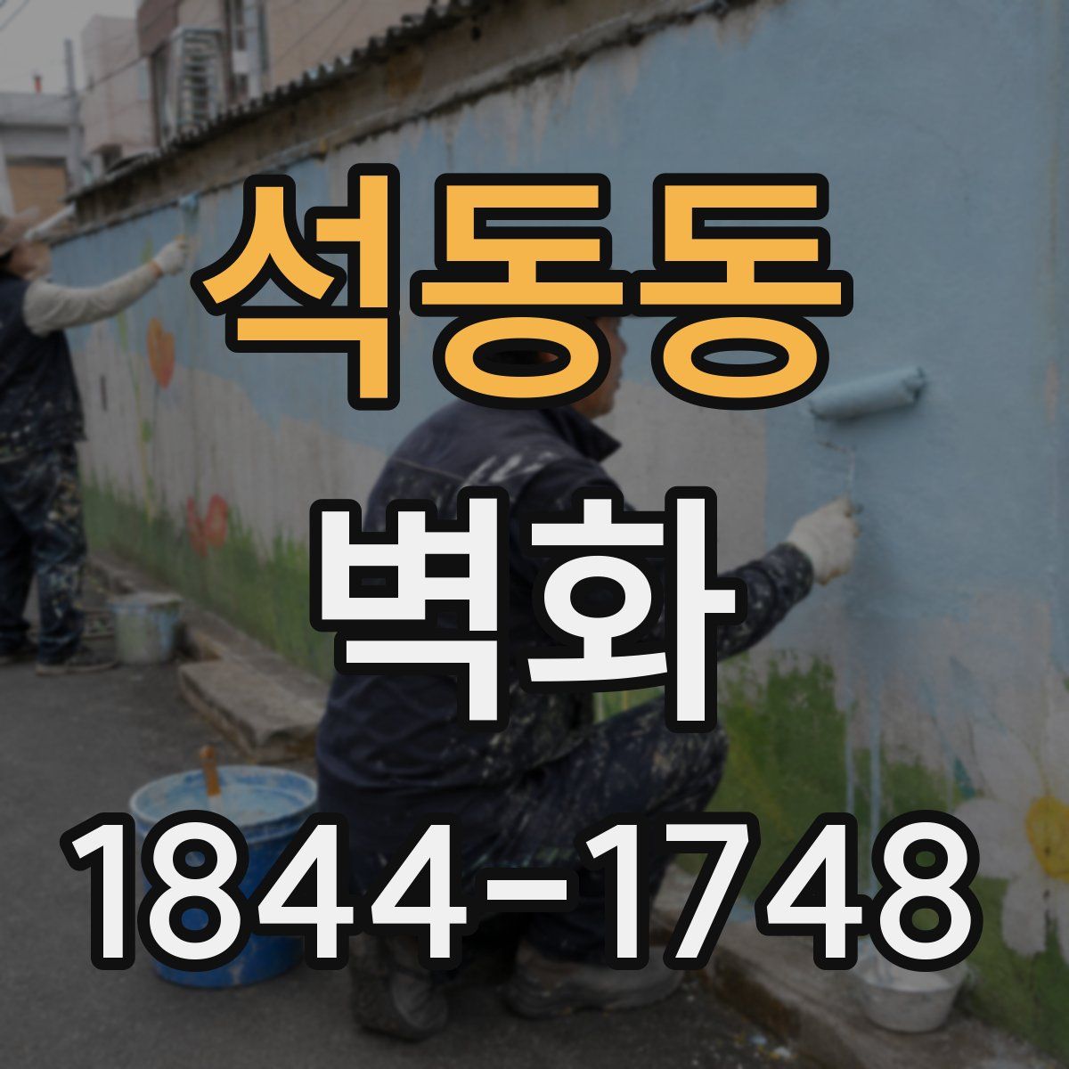 석동동 벽화