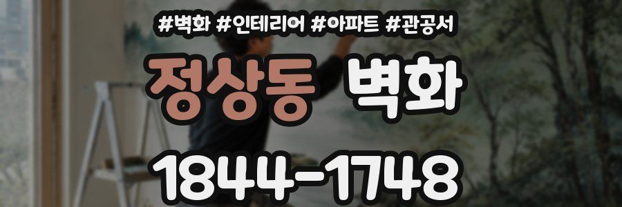 정상동 벽화