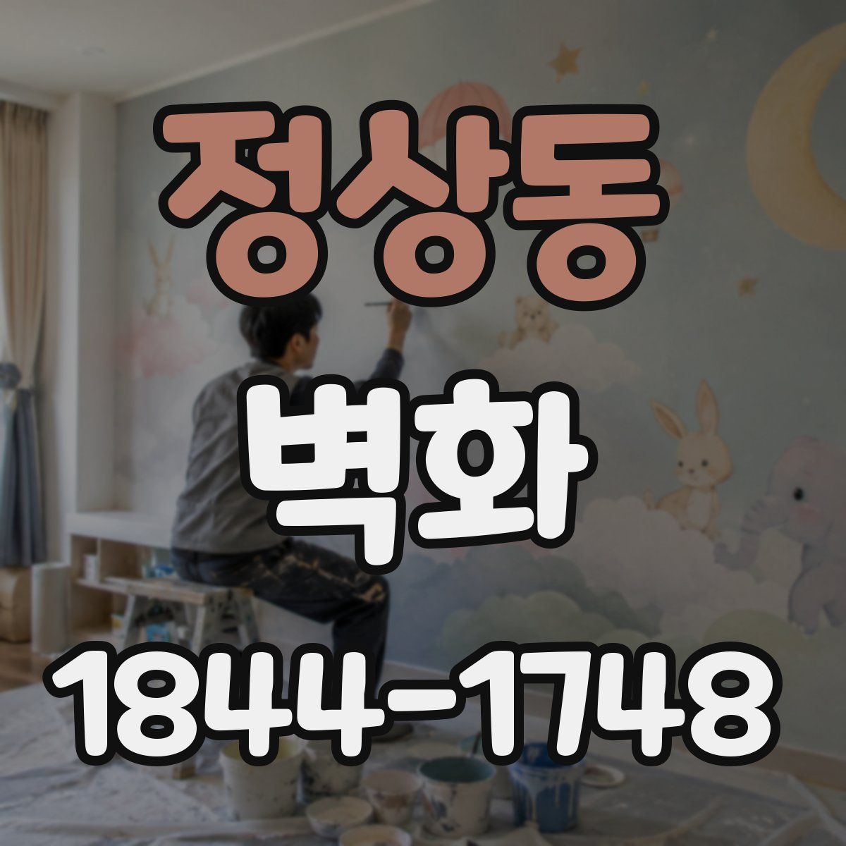 정상동 벽화