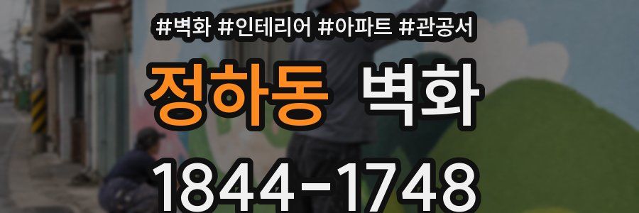 정하동 벽화