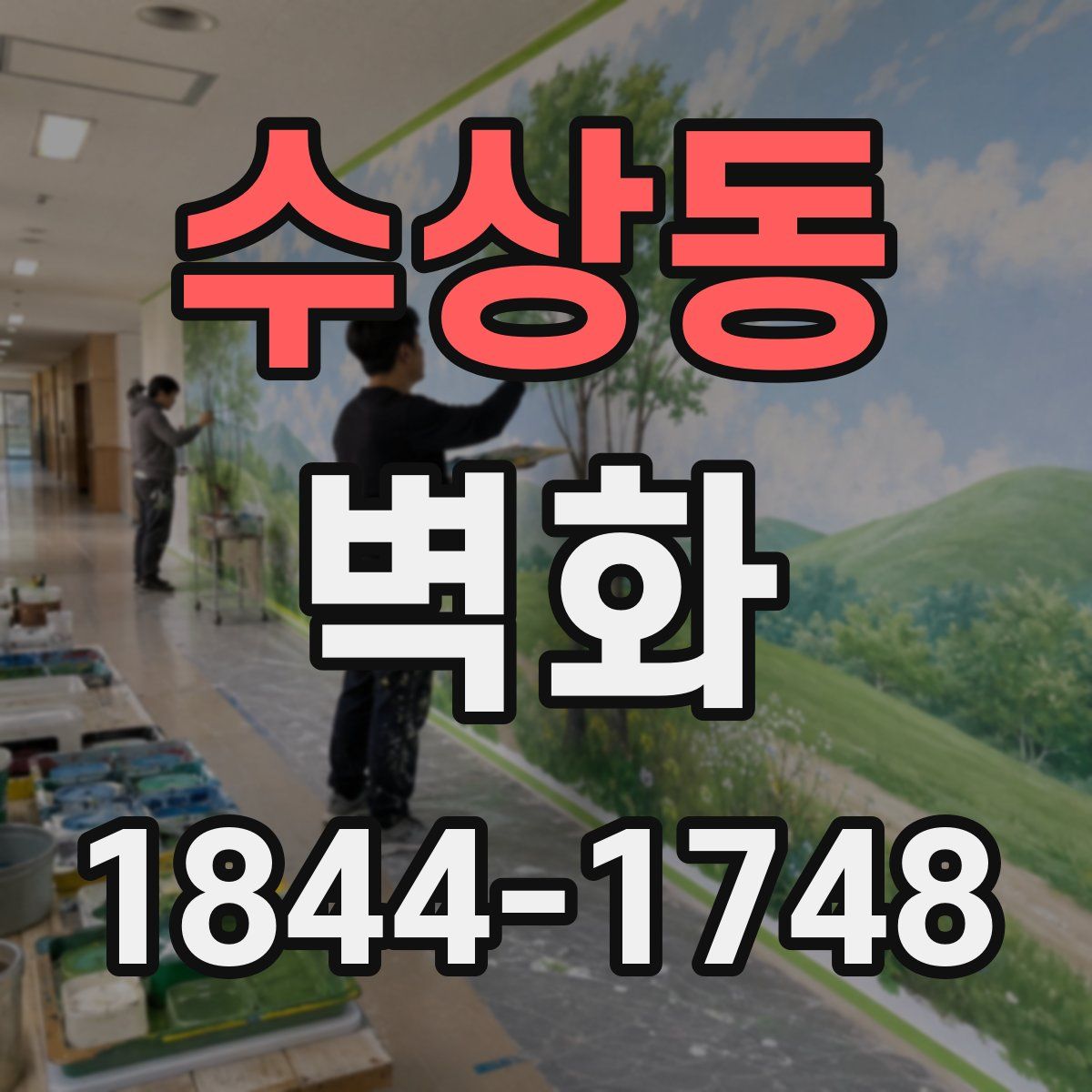 수상동 벽화