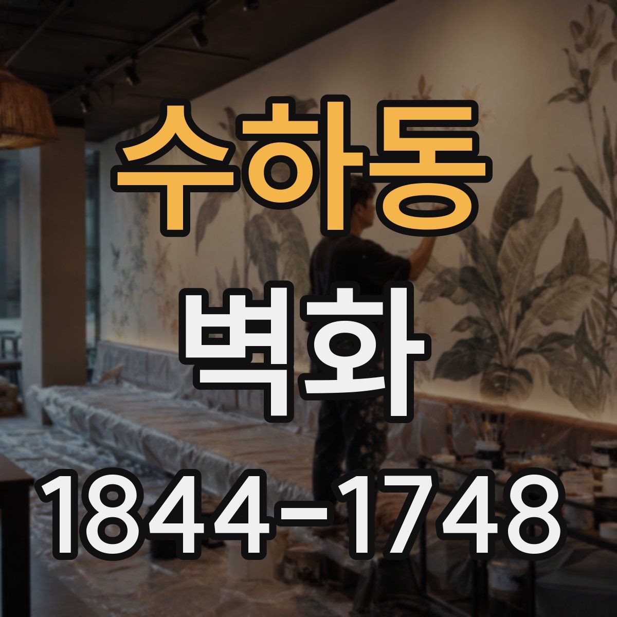 수하동 벽화