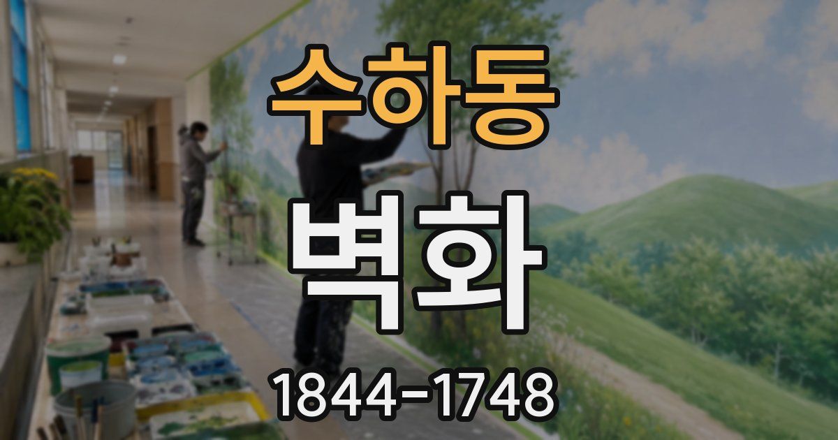 수하동 벽화