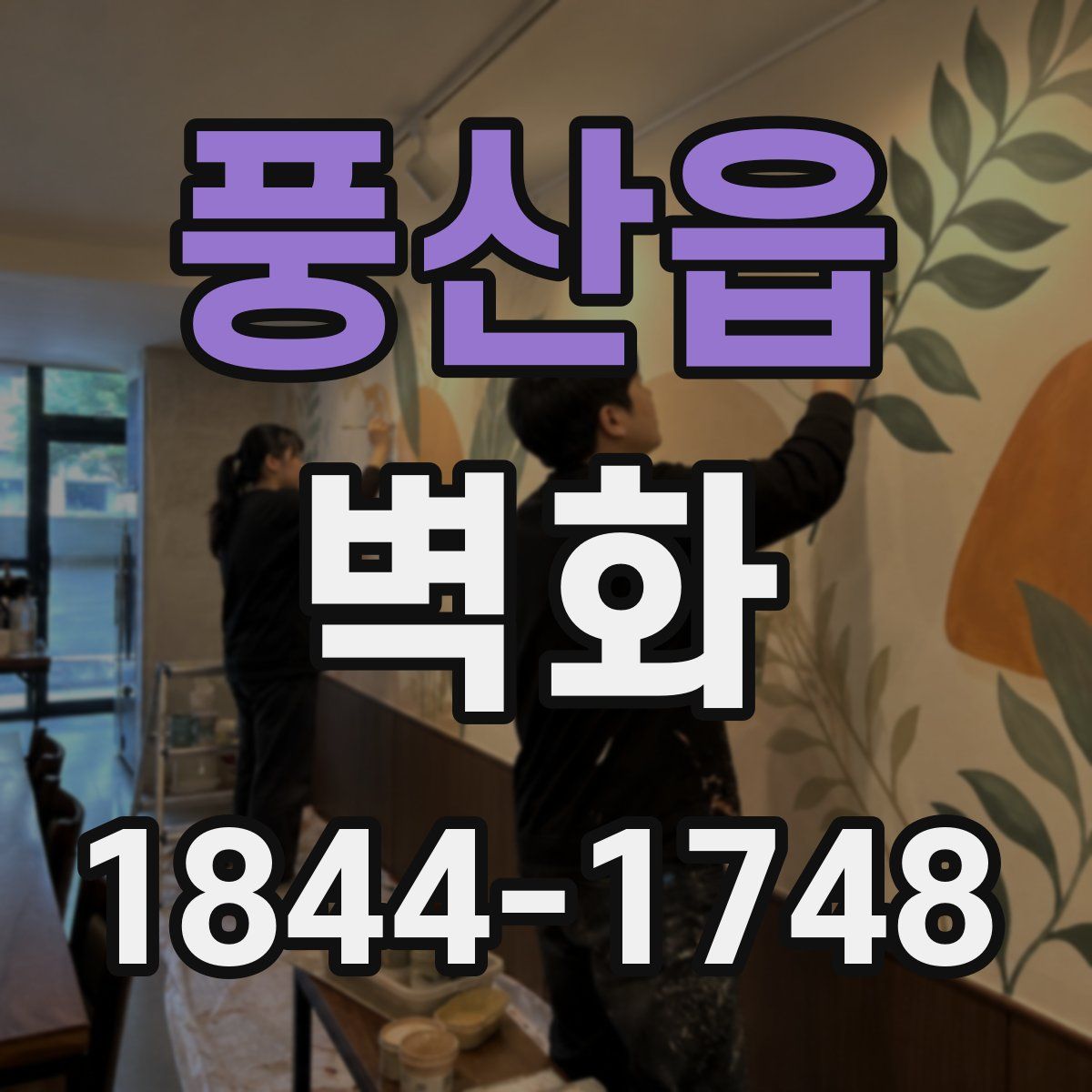 풍산읍 벽화