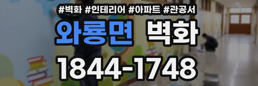 와룡면 벽화