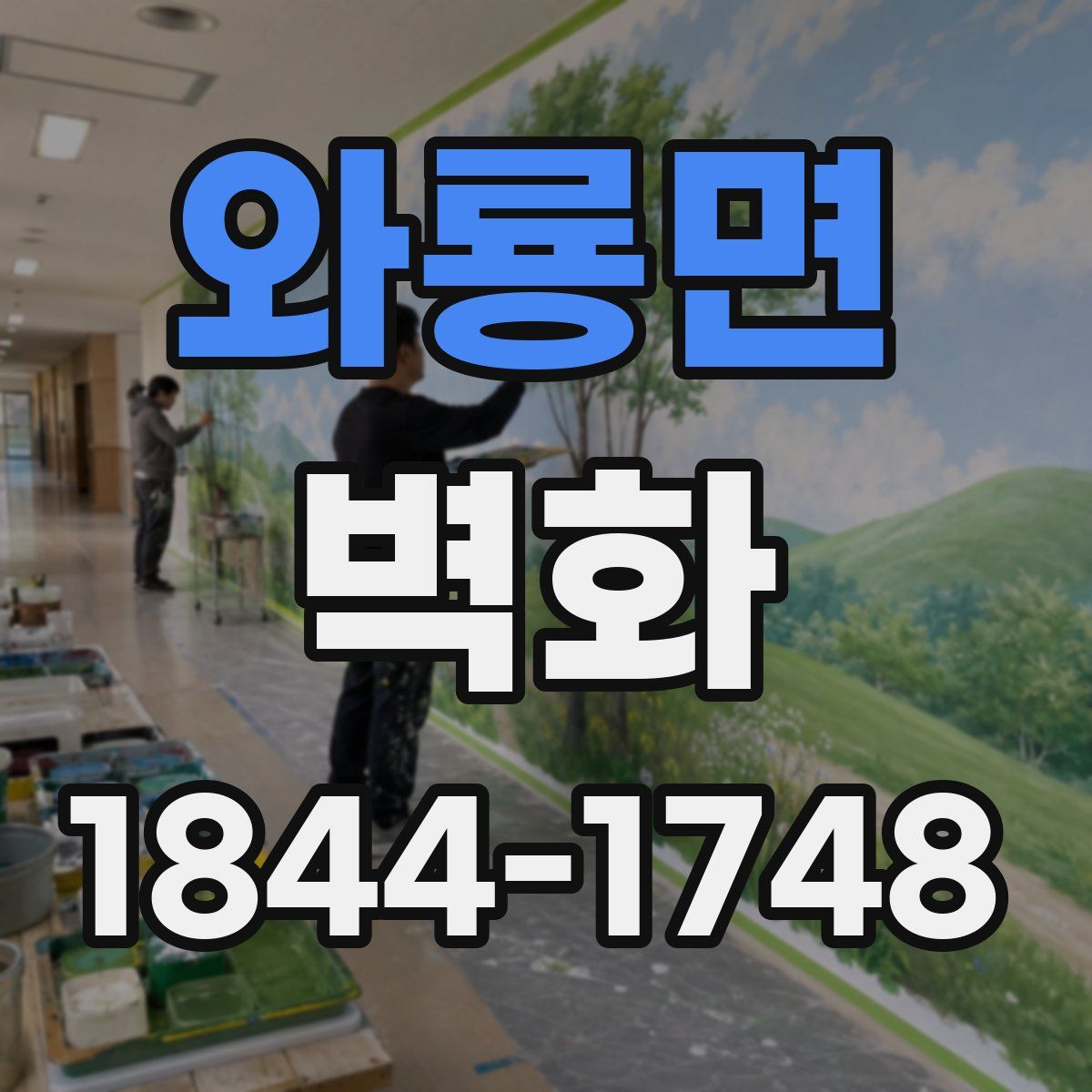 와룡면 벽화