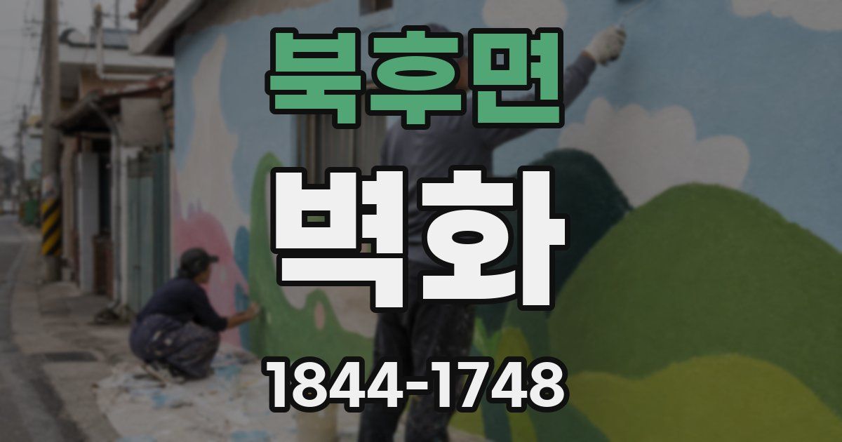 북후면 벽화