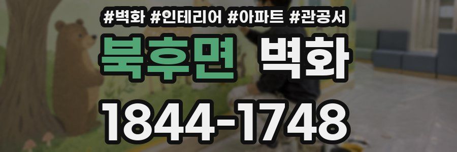 북후면 벽화