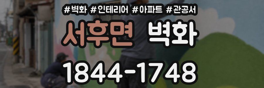 서후면 벽화