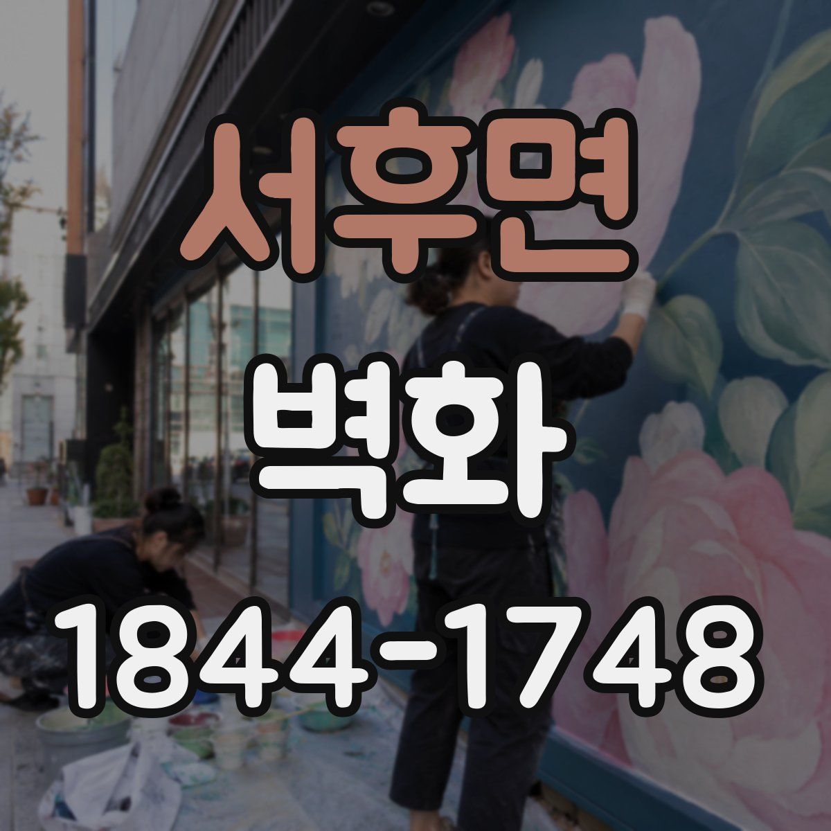서후면 벽화