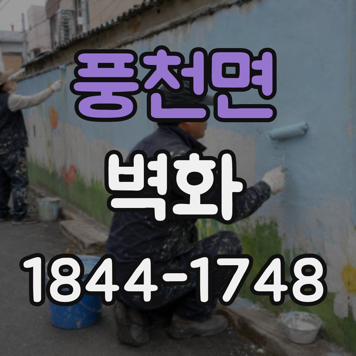 풍천면 벽화