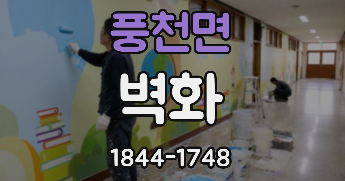 풍천면 벽화