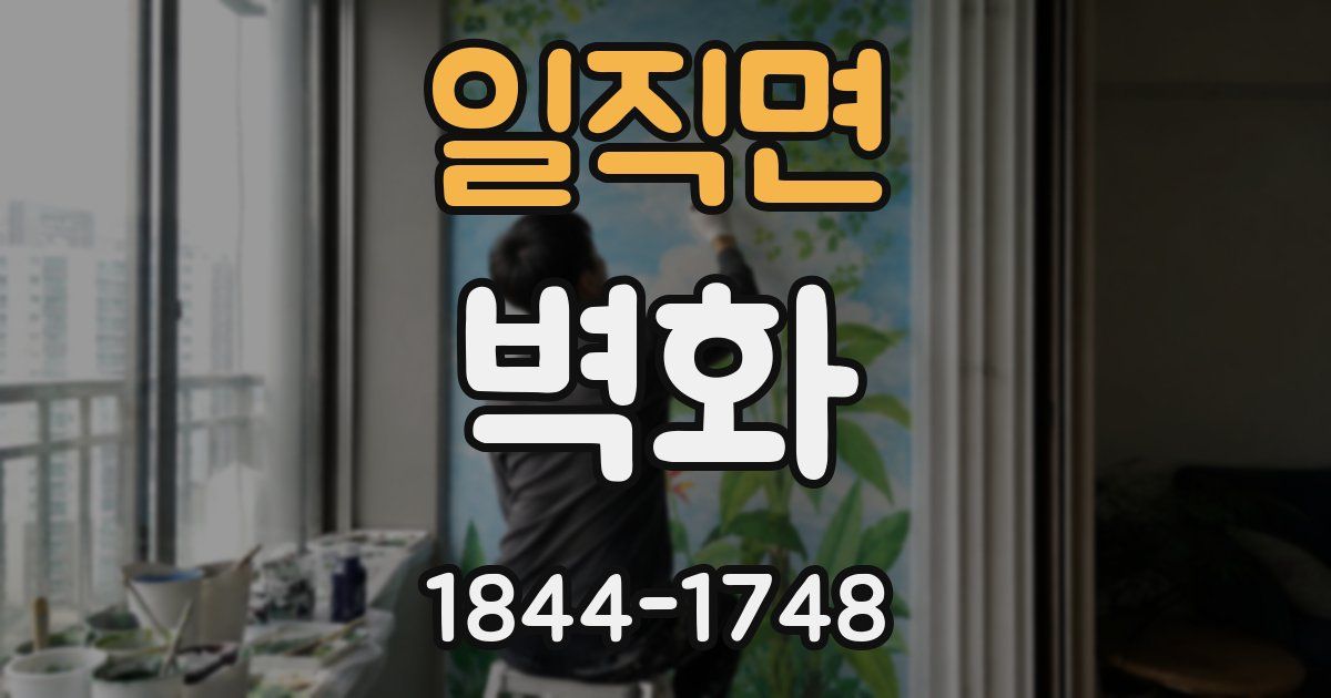일직면 벽화