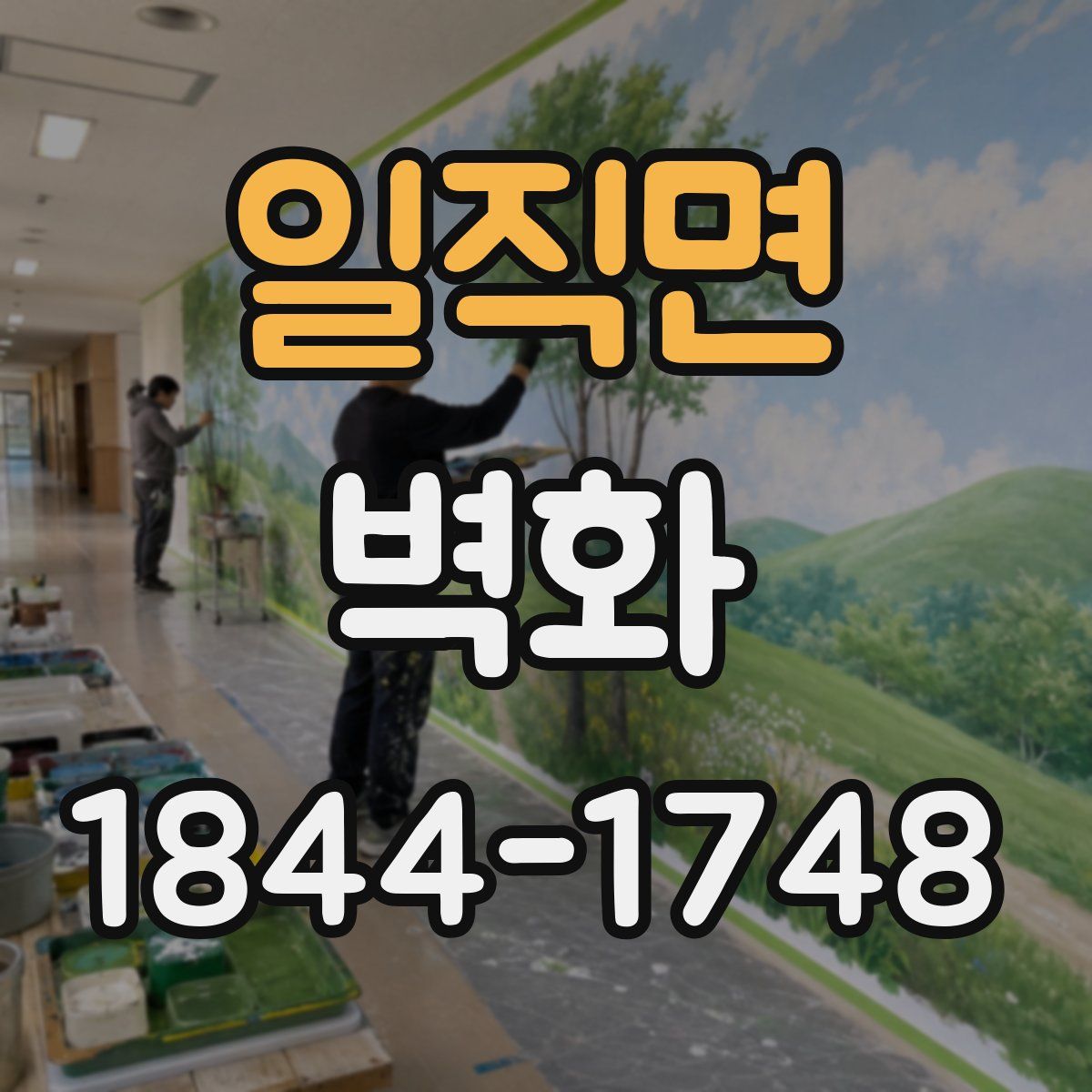 일직면 벽화
