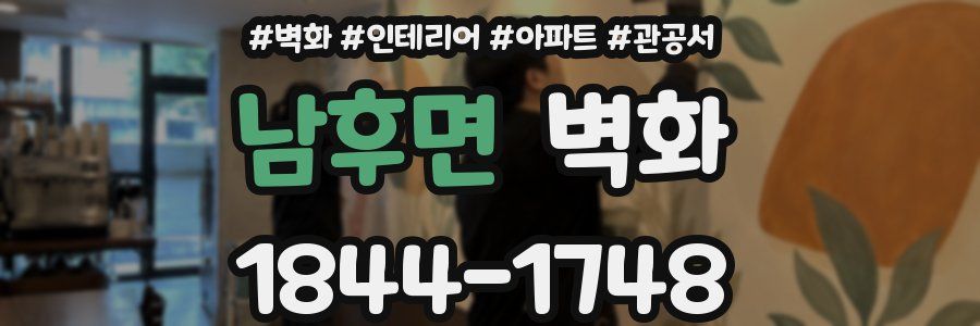 남후면 벽화
