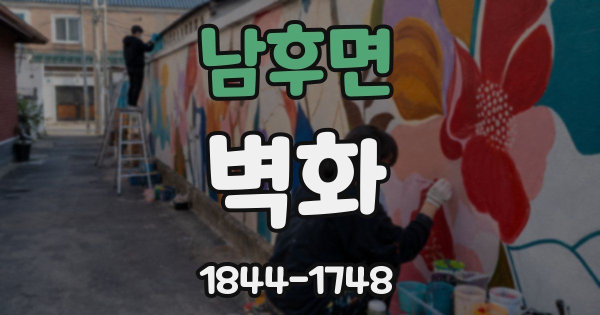 남후면 벽화