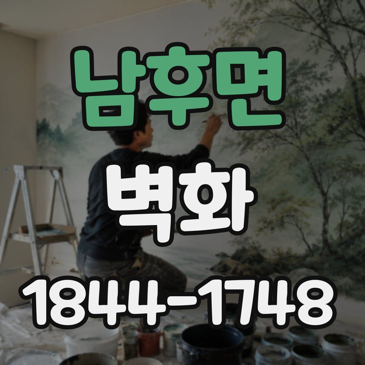 남후면 벽화