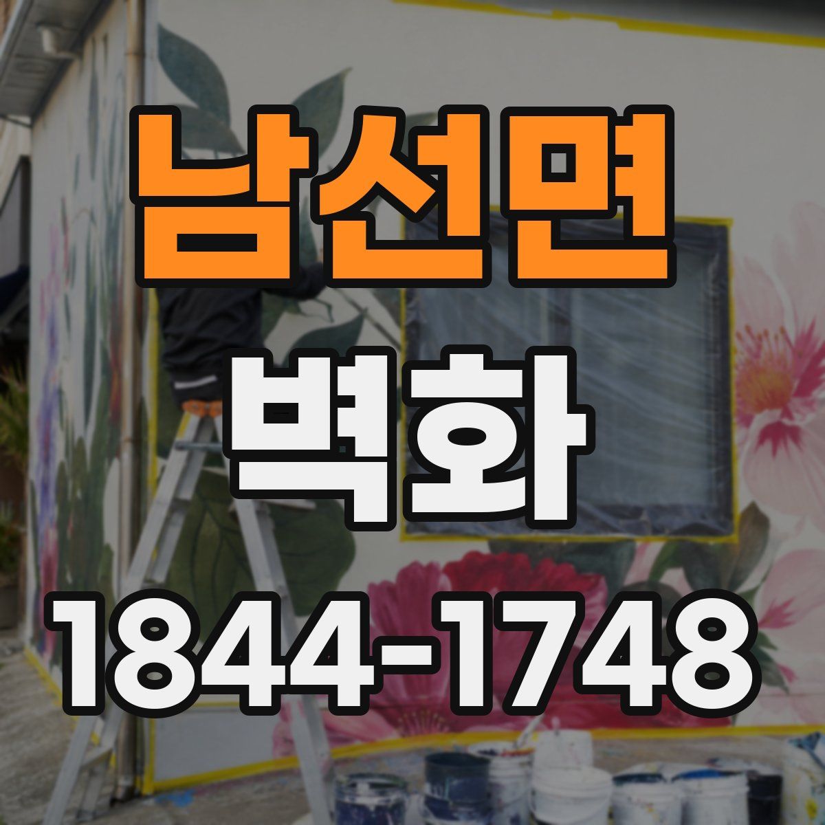 남선면 벽화
