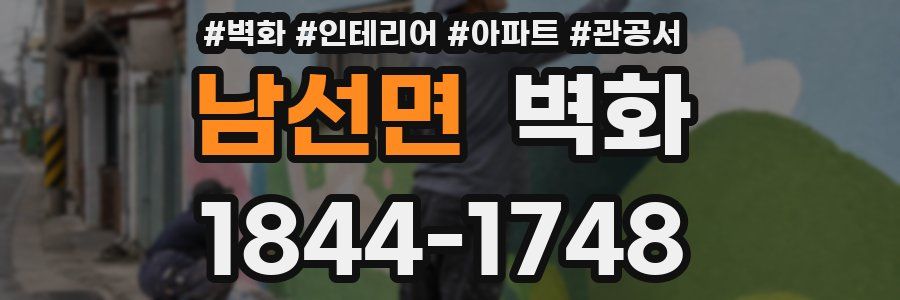 남선면 벽화