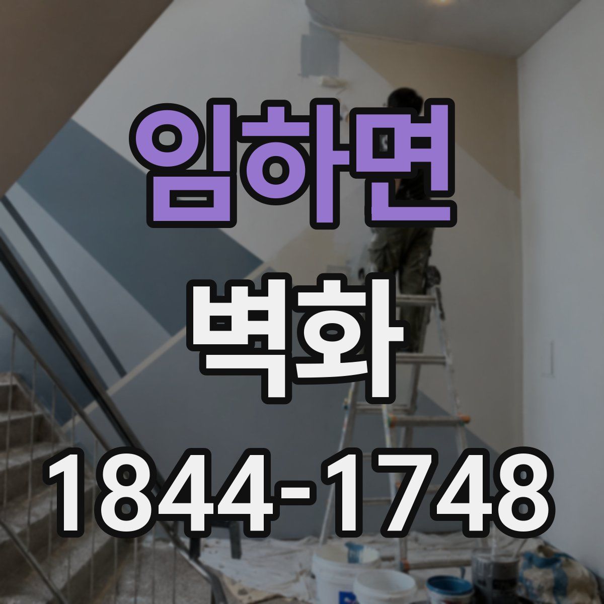 임하면 벽화