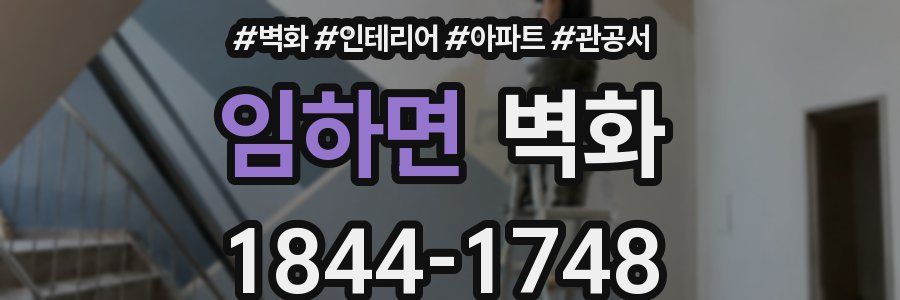 임하면 벽화