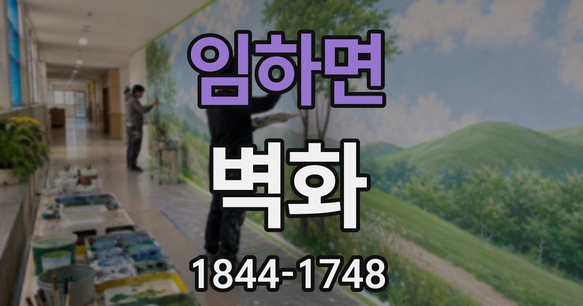 임하면 벽화