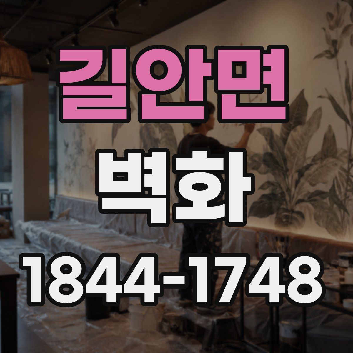 길안면 벽화