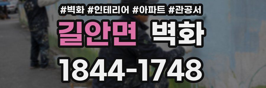길안면 벽화
