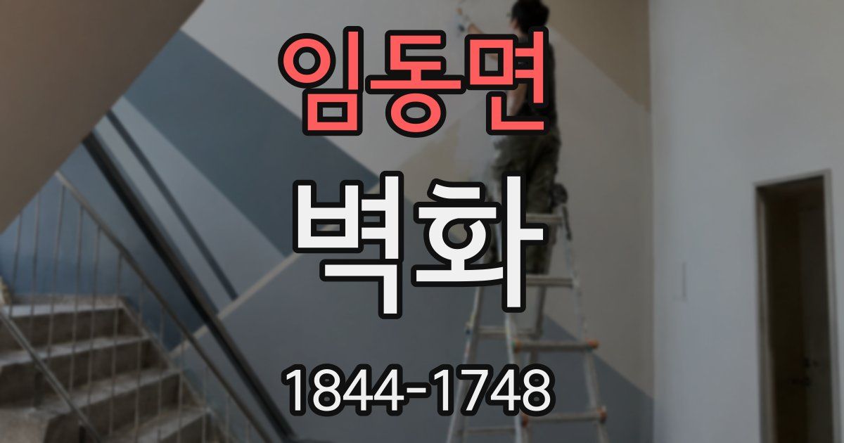 임동면 벽화