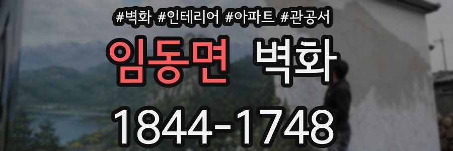 임동면 벽화
