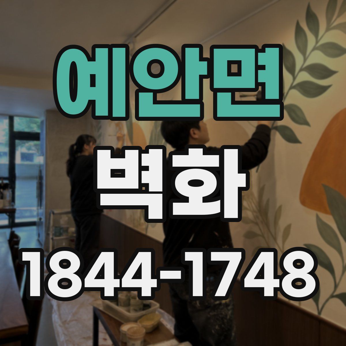 예안면 벽화