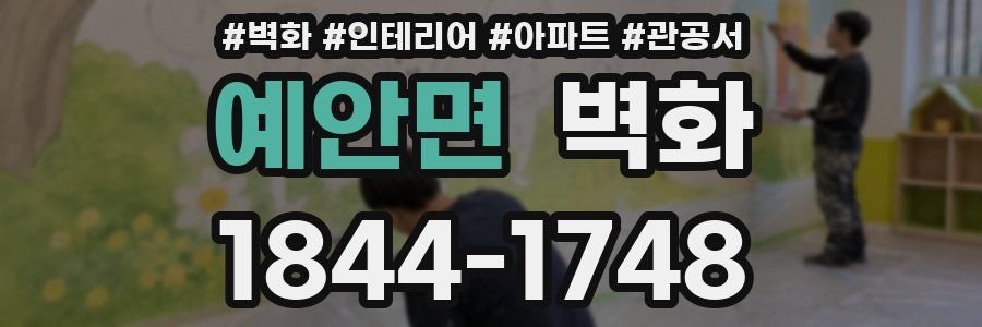 예안면 벽화