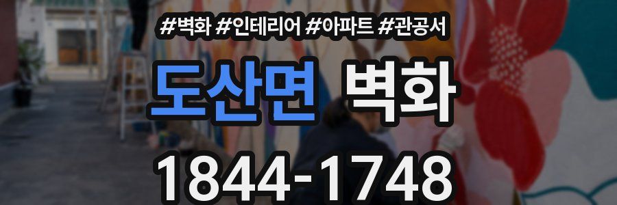 도산면 벽화