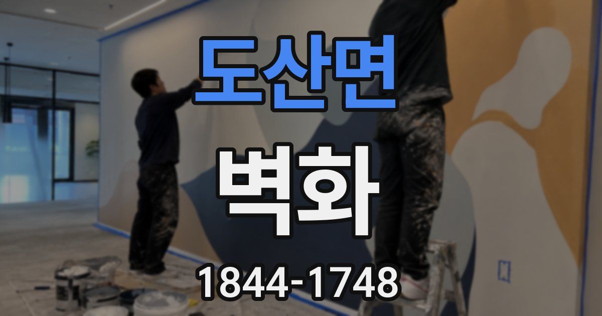 도산면 벽화